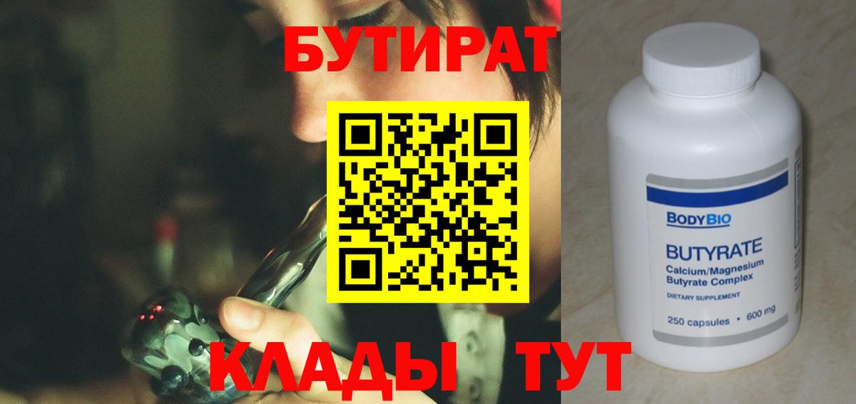 Бутират 99% Можайск