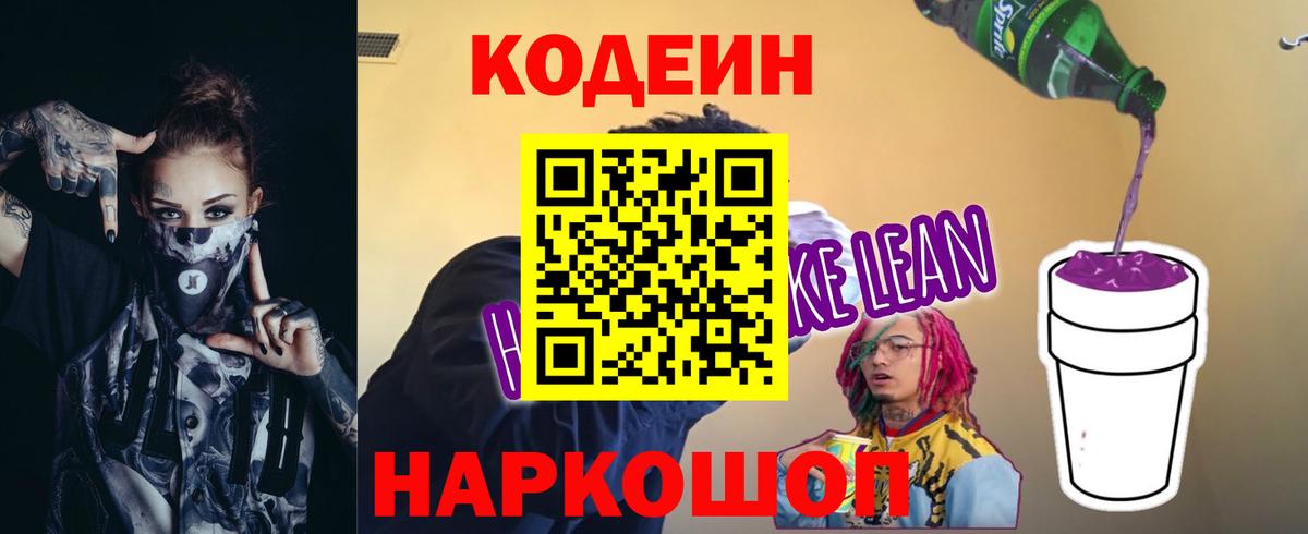 Кодеин Purple Drank  Вход с VPN  Можайск 